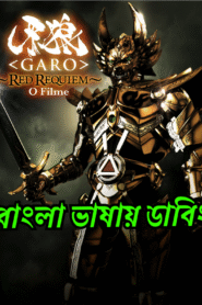 Garo: Red Requiem (2010) [ORG Bangla Dubbed] WEB-DL 720p | GDRive