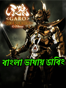 Garo: Red Requiem (2010) [ORG Bangla Dubbed] WEB-DL 720p | GDRive