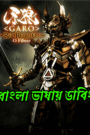 Garo: Red Requiem (2010) [ORG Bangla Dubbed] WEB-DL 720p | GDRive