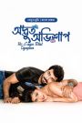 Ho Gaya Total Siyapaa / Odvut Ovishap (2025) [ORG Bengali Dubbed] 720p | GDrive