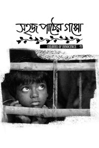 Sahaj Paather Gappo – Colours of Innocence (2016)
