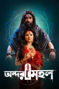 Andarmahal (2022) [Bengali] 720p | GDrive