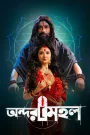 Andarmahal (2022) [Bengali] 720p | GDrive