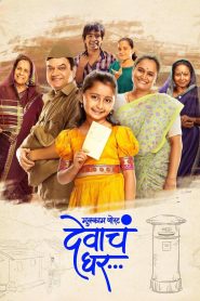 Mukkam Post Devach Ghar (2025) Dual Audio [Hindi ORG & Marathi] 720p | GDrive