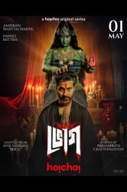 Bhog (2025) Season 1 Completed [Bengali] 720p | GDrive