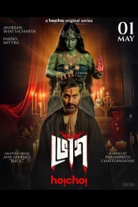 Bhog (2025) Season 1 Completed [Bengali] 720p | GDrive
