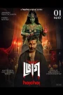 Bhog (2025) Season 1 Completed [Bengali] 720p | GDrive