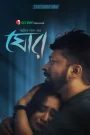 Ghor (2025) [Bengali] 720p | GDrive