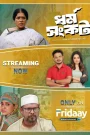 Dharma Sankat (2025) S01 Complate [Bengali] WEB-DL 720p | GDRive
