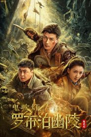 Lop Nor Tomb (2025) [Hindi Dubbed] WEB-DL 720p | GDRive