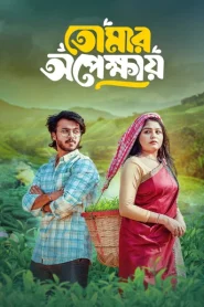 Tomar Opekkhay (2025) [Bengali] 720p | GDrive