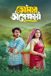 Tomar Opekkhay (2025) [Bengali] 720p | GDrive