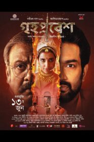 Grihapravesh (2025) HDTS [Best Quality Print] [Bengali] WEB-DL 720p | GDRive