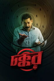 Chokkor 302 (2025) Full HD [Bengali] WEB-DL 720p | GDRive