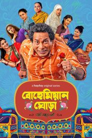 Bohemian Ghora (2025) S01 Completed [Bengali] WEB-DL 720p | GDRive