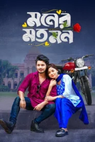 Moner Moto Mon (2025) [Bengali] WEB-DL 720p | GDRive
