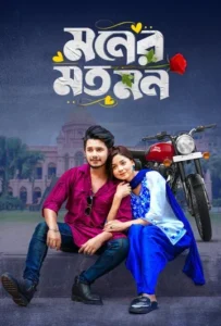 Moner Moto Mon (2025) [Bengali] WEB-DL 720p | GDRive