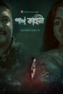 Pap Kahini (2025) S01 Completed [Bengali] WEB-DL 720p | GDRive
