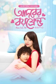 Adorer Boyfriend 2025 (Season 1) WEB-DL {Bengali} BongoBd Web Series Download | EP05 Added