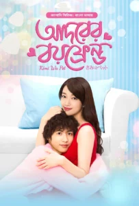 Adorer Boyfriend 2025 (Season 1) WEB-DL {Bengali} BongoBd Web Series Download | EP05 Added