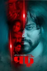 Potu (2025) [Bengali] WEB-DL 720p | GDRive