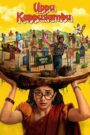 Uppu Kappurambu (2025) Dual Audio [Hindi ORG & Telugu] WEB-DL 720p | GDRive